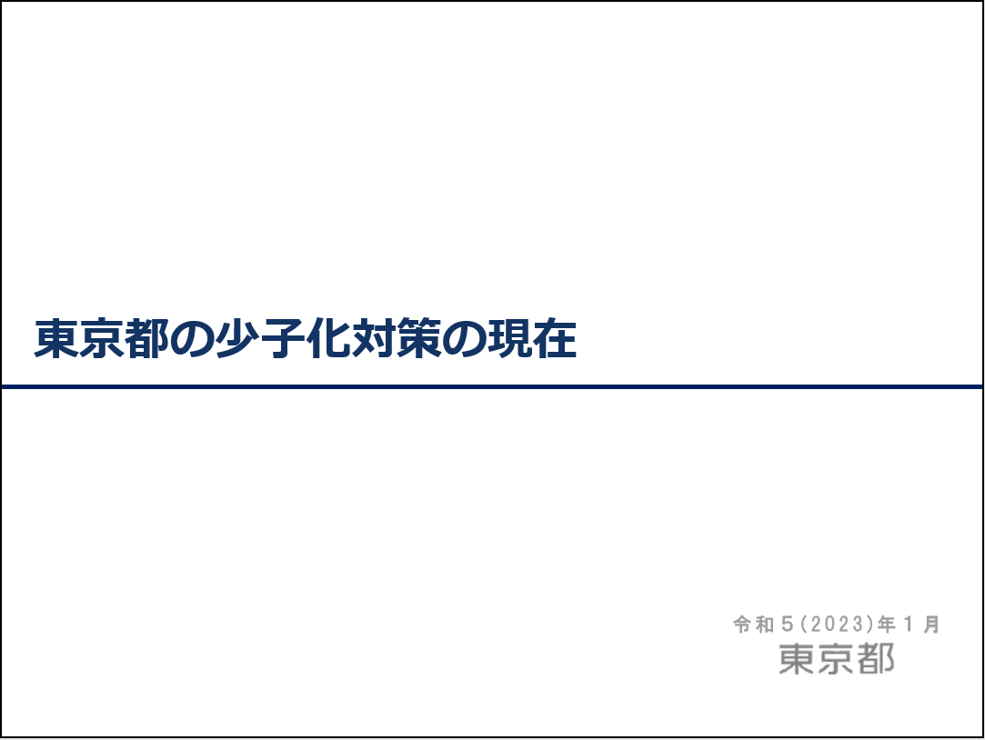 【イメージ】東京都の少子化対策の現在