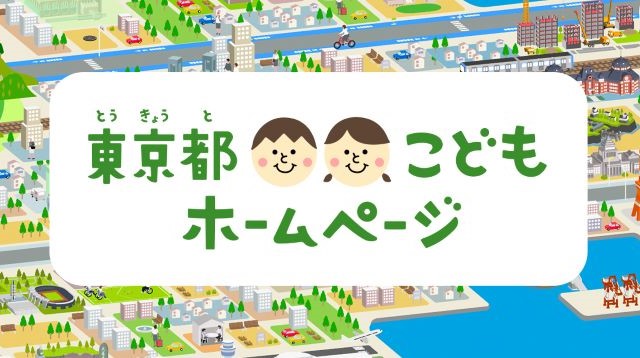 【スライドバナー】東京都こどもホームページ