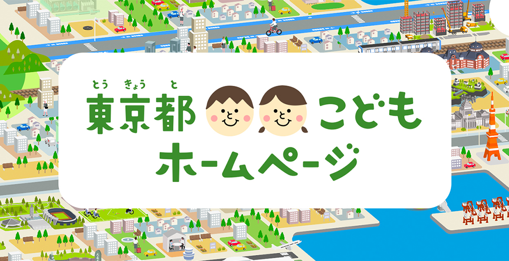 東京都こどもホームページ