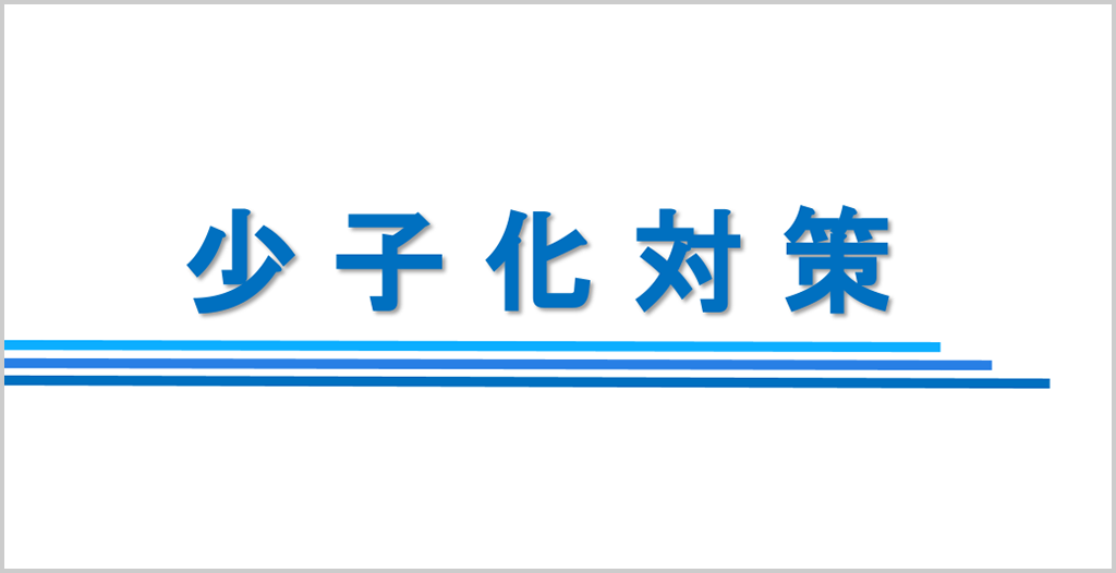 少子化対策
