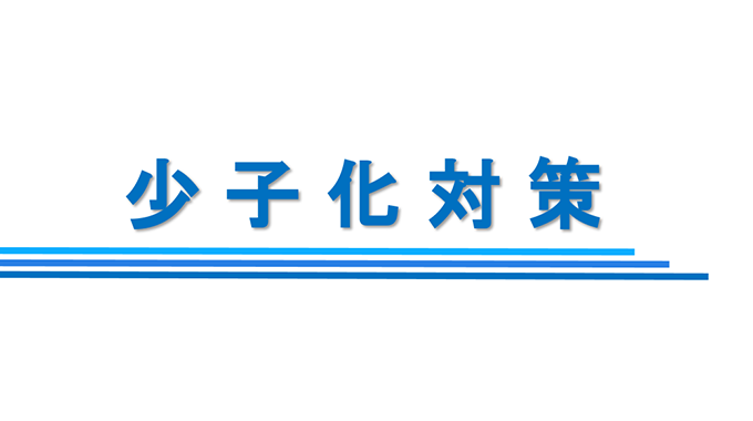 【サムネイル】少子化対策