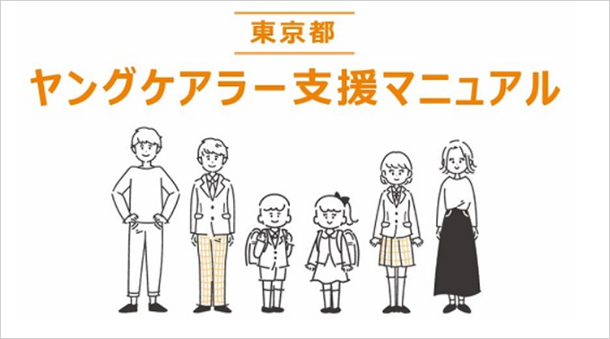 東京都ヤングケアラー支援マニュアル